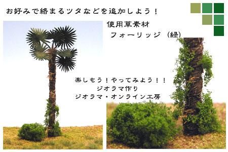 ジオラマ製作応援隊 棕櫚製作・ディテール追加写真