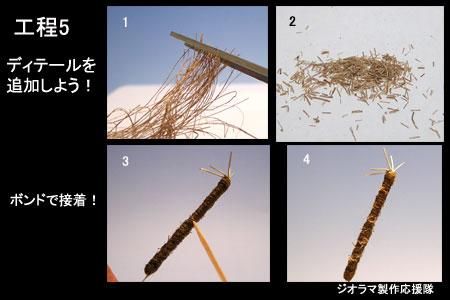ジオラマ製作応援隊 棕櫚製作・工程5