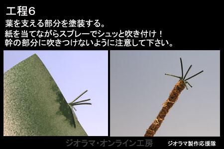 ジオラマ製作応援隊 棕櫚製作・工程6