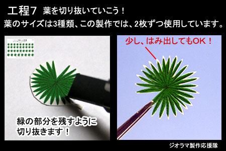 ジオラマ製作応援隊 棕櫚製作・工程7