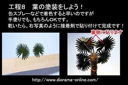 ジオラマ製作応援隊 棕櫚製作・工程8