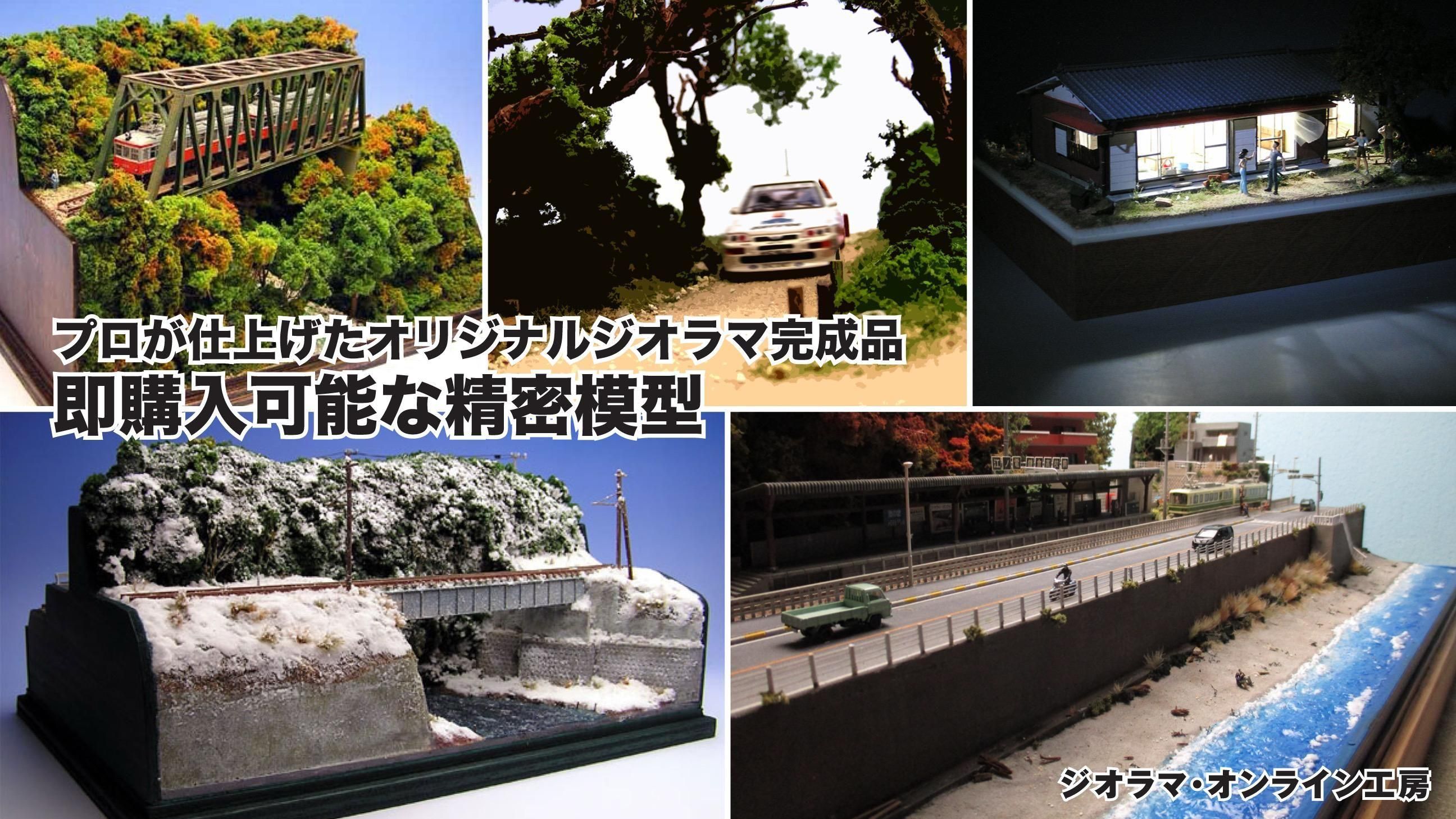 ベルガジオラマオーダーメイド出品ページ ジオラマ・オンライン工房