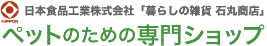 石丸商店 | 愛犬・愛猫のためのペットフード、ペットケア用品専門店