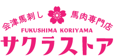 会津馬刺し・馬肉専門店 サクラストア