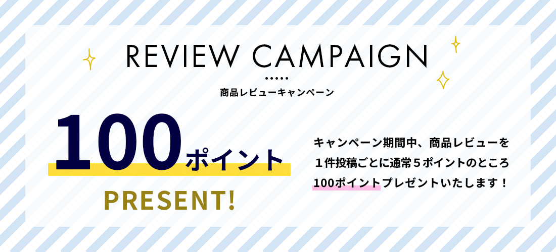 商品レビュー投稿キャンペーン