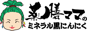 薬膳ママのミネラル黒にんにく