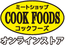 株式会社コックフーズ お肉の注文はこちら