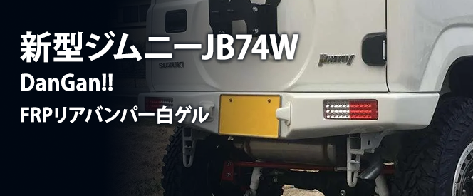 JB74WDanGan!! FRPꥢХѡ򥲥