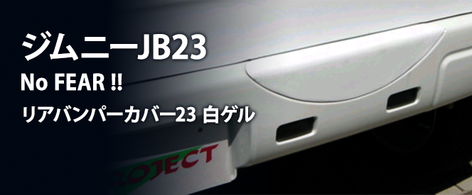 No FEAR!! ꥢХѡС23򥲥