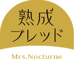 業務用シュトレン専門店　熟成ブレッド　ミセス ノクターン　Mrs.nocturne
