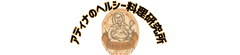 アディナのヘルシー料理研究所