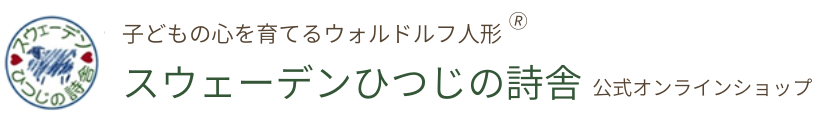 スウェーデンひつじの詩舎＜公式オンラインショップ＞