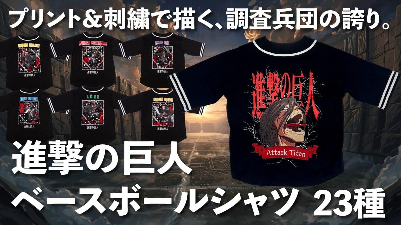 進撃の巨人ベースボールシャツ発売中