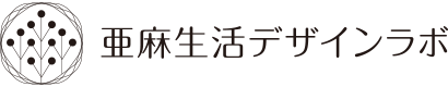 亜麻生活デザインラボ