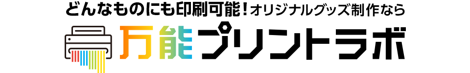 万能プリントラボ