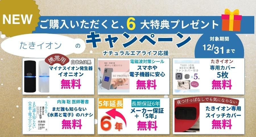 たきイオンキャンペーン