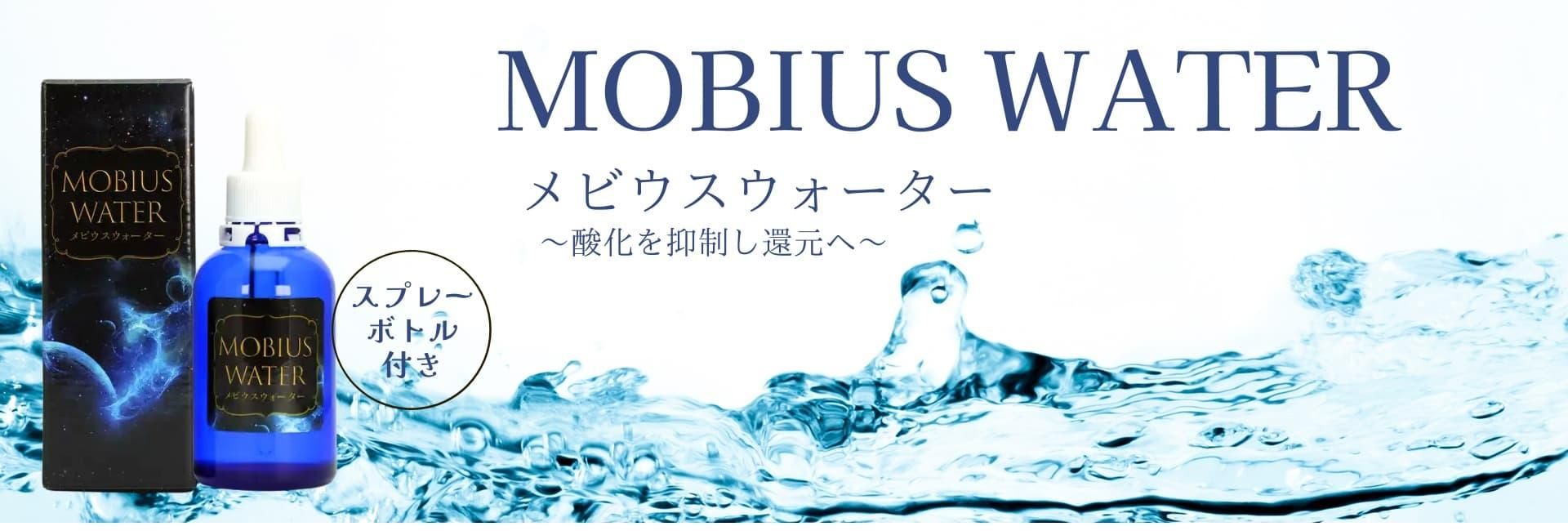 メビウスウォーター