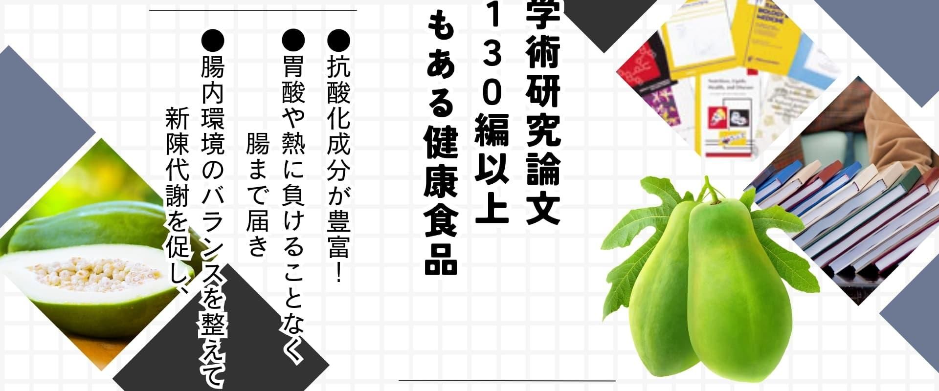 青パパイヤ酵素