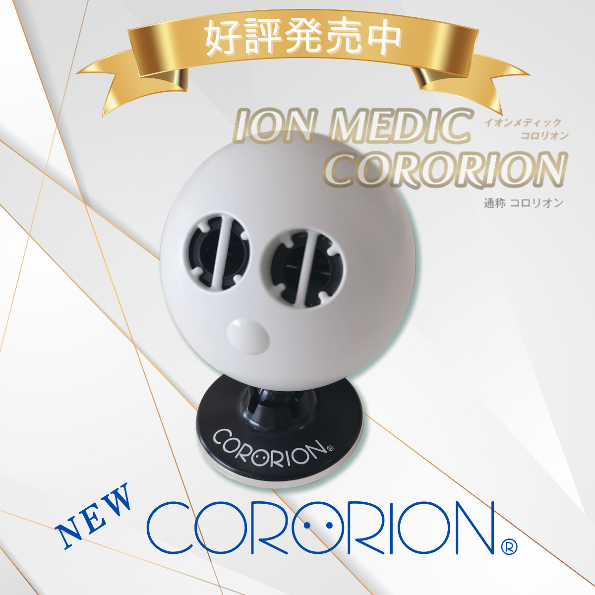 【健康器具】NEW コロリオン