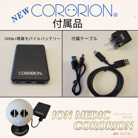 【健康器具】NEW コロリオン