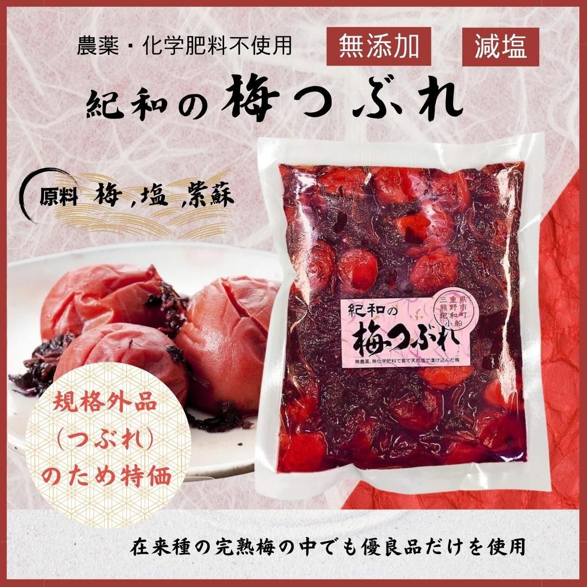 梅つぶれ 紀和の里 無添加