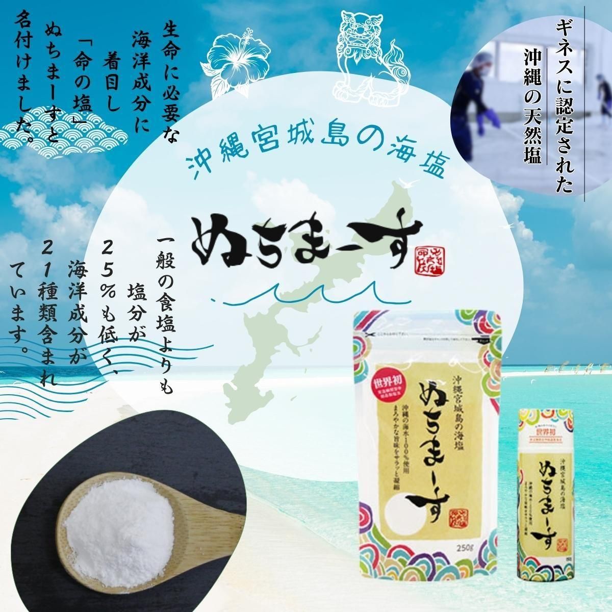 ぬちま〜す 沖縄の塩 世界唯一