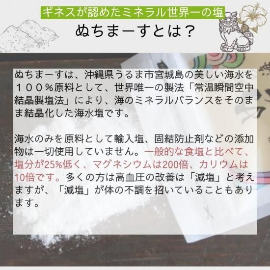 ぬちま〜す 沖縄の塩 世界唯一