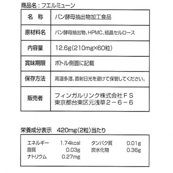 フエルミューン 60カプセル