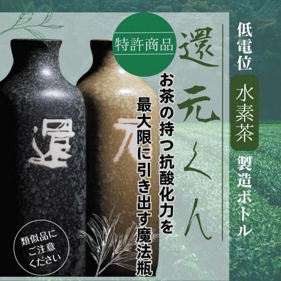 還元くん4｜ありがとう赤ボトル｜低電位水素茶製造ボトル｜水素茶を