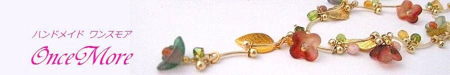 OnceMore ～ハンドメイドアクセサリー～