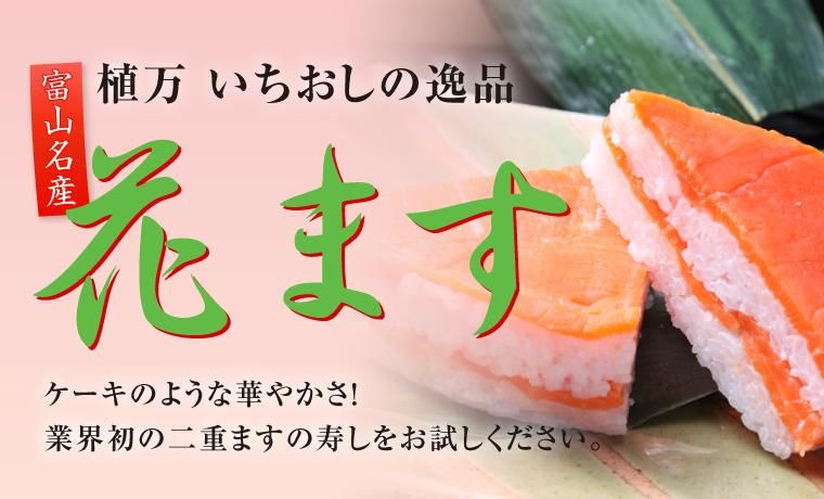 ます寿司ページ ます寿しの植万 - 富山名産ますの寿し