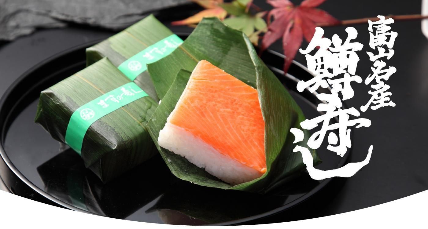 ます寿しの植万 - 富山名産ますの寿し