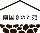 南国きのこ苑