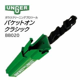 UNGER 󥬡 Хåȥ٥ȥ饷å Хåȥۥ륹 BB020