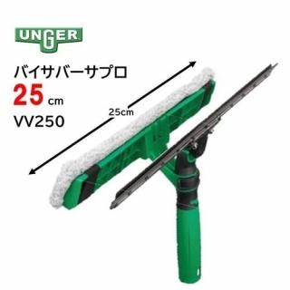UNGER 󥬡 ХСץ 25cm 饹 饹å㡼 ӥ 󥹥ȥݥ VV250