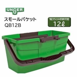 UNGER 󥬡 ⡼Хå 40cm19cm 12L