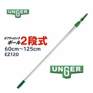 UNGER 󥬡 ץƥåݡ2ʼ 0.6-1.25 ̥ݡ Ĺݡ EZ120