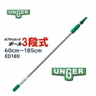 UNGER 󥬡 ץƥåݡ3ʼ 0.6-1.85 ̥ݡ Ĺݡ ED180