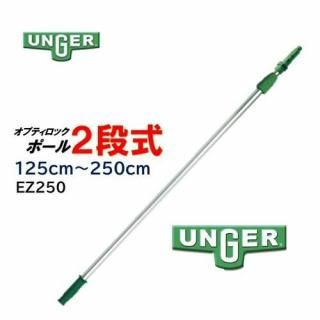 UNGER 󥬡 ץƥåݡ2 1.25-2.5 ̥ݡ Ĺݡ EZ250