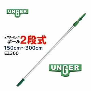 UNGER 󥬡 ץƥåݡ2 1.5-3.0 ̥ݡ Ĺݡ EZ300