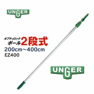 UNGER 󥬡 ץƥåݡ2 2.0-4.0 ̥ݡ Ĺݡ EZ400