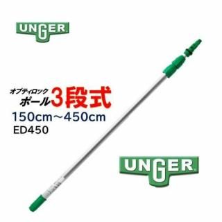 UNGER 󥬡 ץƥåݡ3ʼ 1.5-4.5 ̥ݡ Ĺݡ ED450