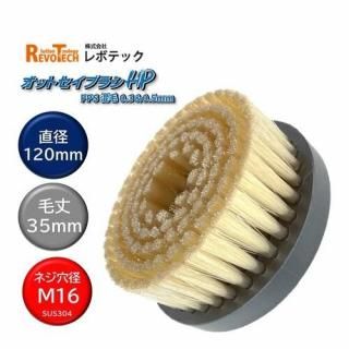 RevoTech ܥƥå åȥ֥饷HP PPS  ݥե˥󥵥ե SUS304 ľ120mm Ӿ35mm tr-0060