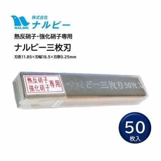 NALBIE ナルビー スクレーパー 替刃 熱反ガラス強化硝子専用3枚刃 50枚 スクレーパー替刃 上級者用 プロ用 AGH-006