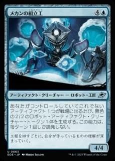 <img class='new_mark_img1' src='https://img.shop-pro.jp/img/new/icons1.gif' style='border:none;display:inline;margin:0px;padding:0px;width:auto;' />ᥫΩ/Mechan Assembler(EOE)(JP)U