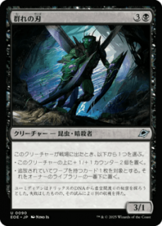 <img class='new_mark_img1' src='https://img.shop-pro.jp/img/new/icons1.gif' style='border:none;display:inline;margin:0px;padding:0px;width:auto;' />ο/Blade of the Swarm(EOE)(JP)U