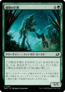 <img class='new_mark_img1' src='https://img.shop-pro.jp/img/new/icons1.gif' style='border:none;display:inline;margin:0px;padding:0px;width:auto;' />ε/Fungal Colossus(EOE)(JP)C