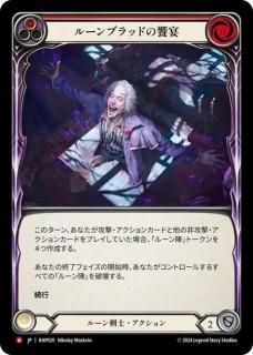 JP[롼] 롼֥åɤζ± / Revel in Runeblood [M]RAP020