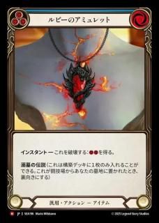 JP[] ӡΥߥå / Ruby Amulet [M]SEA196