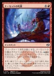 <img class='new_mark_img1' src='https://img.shop-pro.jp/img/new/icons1.gif' style='border:none;display:inline;margin:0px;padding:0px;width:auto;' /> ʡåȤμ/Narset's Rebuke(TDM)(JPN)C